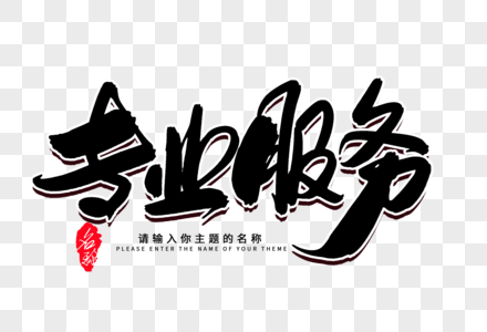 創(chuàng)意毛筆字的設(shè)計(jì)之道 打造個(gè)性化專業(yè)服務(wù)